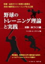 野球のトレーニング理論と実践 攻撃 体づくり編 / ベースボールクリニック(Baseball Clinic)編集部 【本】