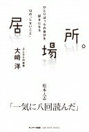 居場所。 ひとりぼっちの自分を好きになる12の「しないこと」 / 大崎洋 