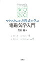 マクスウェル方程式で学ぶ 電磁気学入門 / 竹川敦 【本】