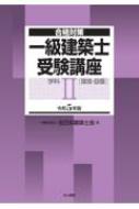 合格対策 一級建築士受験講座 学科2(環境・設備) 令和5年版 / 全日本建築士会 【本】