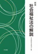 社会福祉法の解説 / 社会福祉法令研究会 【本】