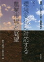 環境変化に対応する農業市場と展望 講座　これからの食料・農業市場学 / 野見山敏雄 【本】