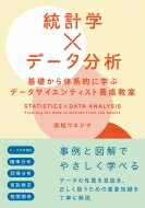 統計学×データ分析 基礎から体系的に学ぶデータサイエンティスト養成教室 / ヤン ジャクリン 