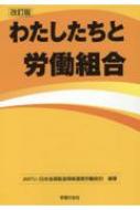 わたしたちと労働組合 / 日本金属製造情報通信労働組合 【本】