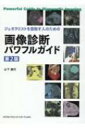 ジェネラリストを目指す人のための画像診断パワフルガイド 第2版 / 山下康行 【本】