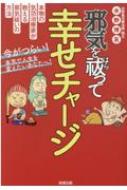出荷目安の詳細はこちら内容詳細本物の気功師が語る邪気祓いの全て。日常で簡単にできる邪気祓いの方法や、本当は教えたくない邪気に効く秘湯・パワースポットをご紹介！幸せの鍵は浄化から。目次&nbsp;:&nbsp;第1章　不思議な気功治療（気功治療は何に効くのですか？/ 気功治療を受けると幸運体質になる！？　ほか）/ 第2章　邪気とは何か？邪気の正体とは？（邪気にもいろいろな種類がある/ 人生は修行、気功治療の本質は「身代わり行」）/ 第3章　あなたにもできる邪気浄化法（気や邪気がわかると生き方が変わる/ 西洋医学と東洋医学の考え方の違い　ほか）/ 第4章　気功治療を通して悟った人生の真理（お天道様は本当に見ている/ 同じ病気の人が集まる不思議　ほか）