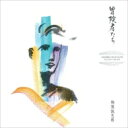楠瀬誠志郎 / 冒険者たち 【BLU-SPEC CD 2】