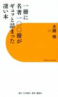 一冊に名著一〇〇冊がギュッと詰まった凄い本 / 大岡玲 【新書】