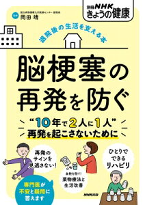 退院後の生活を支える本 脳梗塞の再発を防ぐ 別冊NHKきょうの健康 / 岡田靖 【ムック】