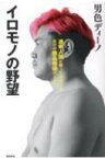 イロモノの野望 透明人間と戦ってわかった自分の商品価値の上げ方 / 男色ディーノ 【本】