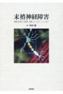 末梢神経障害 解剖生理から診断, 治療, リハビリテーションまで / 神田隆 【本】