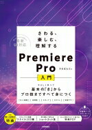 さわる、楽しむ、理解するPremiere　Pro入門 やさしく学べて基本の「き」からプロ技まですべて身につく / さるぱんだ 【本】