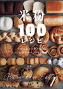 米粉100レシピ / 高橋ヒロ (Hiro-cafe) 【本】
