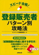 スピード合格!登録販売者パターン別攻略法 / コンデックス情報研究所 【本】