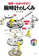 世界一わかりやすい腕時計のしくみ ビジュアルで身につく「大人の教養」 / 高木教雄 【本】