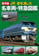 保存版 JR 姿を消した名車両・特急図鑑 / 井上博和 【図鑑】