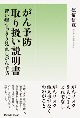 出荷目安の詳細はこちら内容詳細予防できるがんは予防し、治せるがんは治す！生活習慣をリセットし、健康寿命を伸ばし、QOLの高い人生を送りましょう。目次&nbsp;:&nbsp;第1章　がんの頻度：罹患と死亡/ 第2章　がん総論：がん発生機序と背景要因/ 第3章　生活要因とがん/ 第4章　がん各論/ 第5章　スクリーニング/ 第6章　まとめ