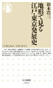 出荷目安の詳細はこちら内容詳細等高線と赤色立体地図を通じて江戸・東京を見ると、地形を変える都市改造もあったが、基本は自然地形を活かしたまちづくりがなされてきたことがわかる。明治以降の東京は、その時々の経済や社会などの環境変化を反映しながら大きく姿を変え続けてきたが、東京の市街の主な骨格は、江戸時代から引き継がれ、現代に至っているのだ。古今の地図で確認できる土地利用の変化から、河川・水道・道路・鉄道などインフラ発展の歴史を叙述しつつ、江戸・東京の発展プロセスを図解する。目次&nbsp;:&nbsp;1　近世（もともとの江戸・東京/ 地形を活かした江戸と江戸城/ 上水と地形/ 地震・水害・大火と地形）/ 2　近現代（江戸を受け継いだ東京/ 鉄道発展の時代/ 人口増加とインフラの整備/ 多摩の工業と住宅）