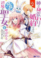 姉の身代わりで婚約したら何故か辺境の聖女と呼ばれるようになりました 2 モンスターコミックスf / こ..