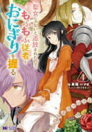 聖女じゃないと追放されたので、もふもふ従者(聖獣)とおにぎりを握る 4 モンスターコミックスf / 東端 【コミック】