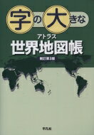 出荷目安の詳細はこちら内容詳細字が大きいからくっきり見やすい。目次&nbsp;:&nbsp;各国図（アジア/ アジア東部/ 朝鮮半島　ほか）/ 都市図（ソウル/ 北京/ シンガポール、バンコク、デリー　ほか）/ 世界の国々（各国の国旗とデータ/ 地名索引）