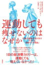 運動しても痩せないのはなぜか 代謝の最新科学が示す「それでも運動すべき理由」 / ハーマン・ポンツァー 【本】