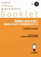 図書館の使命を問う 図書館法の原点から図書館振興を考える JLA Booklet / 塩見昇 【全集・双書】