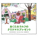 あくたれラルフのクリスマスプレゼント あくたれラルフシリーズ / ジャック・ガントス 【絵本】
