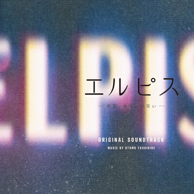 大友良英 オオトモヨシヒデ / ドラマ エルピス-希望 あるいは災い- オリジナル・サウンドトラック 【CD】