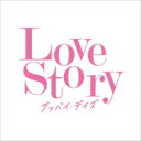 Love Story ～グッバイ・デイズ～ 【CD】