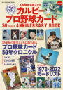 カルビープロ野球カード 50YEARS ANNIVERSARY BOOK ワン パブリッシングムック 【ムック】