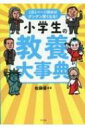 小学生の教養大事典 1日1ページ読めばグングン賢くなる! / 佐藤優 サトウマサル 【本】