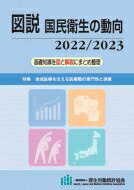 図説　国民衛生の動向 2022 / 2023 / 厚生労働統計協会 【本】