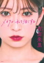 メイクが私を強くする / 吉田朱里 【本】