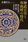 神武天皇と卑弥呼の時代 神社伝承で読み解く古代史 / 佐藤洋太 【本】