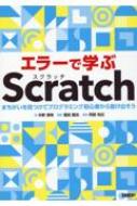 エラーで学ぶscratch まちがいを見つけてプログラミング初心者から抜け出そう / 中野博幸 【本】