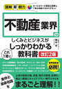 不動産業界のしくみとビジネスがこれ1冊でしっかりわかる教科書 図解即戦力 / 畑中学 【本】