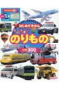 出荷目安の詳細はこちら内容詳細交通新聞社の「はじめてずかんシリーズ」第2弾！乗り物の名前はすべてひらがなで記載。乗り物がいっぱいのあいうえおポスターつき！陸・海・空の乗り物計300種を収録！乗り物に興味を持ち始めたお子さまに！動く様子も楽しめる！スペシャル動画21本。オススメ2〜5さい。目次&nbsp;:&nbsp;ひとやまちをまもるくるま/ はたらくくるま/ ひとをはこぶくるま/ そらをとぶのりもの/ みずにうかぶのりもの/ てつどう/ いろいろなのりもの