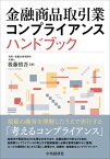 金融商品取引業コンプライアンスハンドブック / 後藤慎吾 【本】