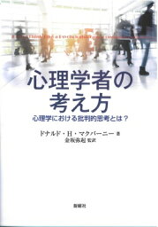 心理学者の考え方 心理学における批判的思考とは? / D・h・マクバーニー 【本】