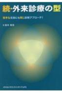 続・外来診療の型 苦手な主訴にも同じ診断アプローチ! / 鈴木慎吾 【本】