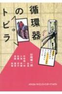 循環器のトビラ 循環器には興味がある でもちょっと苦手 そんな皆さんようこそ / 杉崎陽一郎 