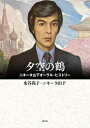 出荷目安の詳細はこちら内容詳細語るように歌い、歌うように語る。歌手として多くの人に愛され、日ロの政治、経済、芸術の交流現場にいた、その生涯を語る。目次&nbsp;:&nbsp;亡命ロシア人の街ハルビン—「満洲の丘に立ちて」/ ソ連兵がやってきた—「ナヒーモフ海軍少年準備隊の歌」を歌わされる/ 初恋—「バルカローラ」の思い出/ 引揚げ—ボーイソプラノで「抱神者シメオンの祝文」を歌った/ ボリス叔父さんのこと—上海ジャズメンの一生/ 異境の地、東京—「メケメケ」を歌う人々/ 日本貿易振興会通訳としてソヴィエト連邦へ—モスクワ郊外GRUの夕べ/ スヴェシニコフのロシア合唱団とともに—温泉と「北上夜曲」/ 通訳者を付け狙うスパイ組織—レニングラードの「青い瞳」/ NHK国際局ロシア語アナウンサーに—「黄色い天使」の娘の通訳を〔ほか〕