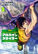 THE ALPINE CLIMBER 単独登攀者・山野井泰史の軌跡 3 ビッグコミックス / 山地たくろう 【コミック】