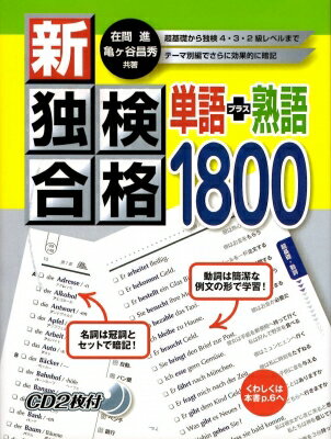新・独検合格 単語+熟語1800 / 在間進 【本】