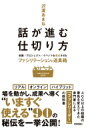 話が進む仕切り方 会議 / プロジェクト / イベントを成功させるファシリテーションの道具箱 / 沢渡あまね 【本】