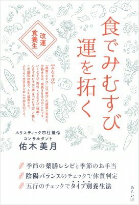 出荷目安の詳細はこちら内容詳細四柱推命、中医学・漢方から自分の体質を知って、最適な食と養生法をとり入れることで、肉体・精神・魂の三つのバランスが整い（みむすび）ます。健康だけでなく、人生のビジョンもクリアになっていき、自分という素材を最大限に生かせる人生を創造していくことができるのです。目次&nbsp;:&nbsp;第1章　生命エネルギーを読み解く四柱推命（小さなサインに気づいて病気を防ぐには/ 薬膳、養生法は生命エネルギーのバランスを知ることから　ほか）/ 第2章　身体をつくる三つの基本物質と五臓の働き（身体をつくる基本物質「気・血・水」/ 五臓の状態は健康をはかるバロメーター　ほか）/ 第3章　四柱推命で読み解く生来の体質と人生の転換期（四柱推命で読み解くあなたの体質/ サイトで簡単！あなたの干支の出し方と体質のとらえ方　ほか）/ 第4章　食で改運！季節の養生法と食養生（春の養生法　2月立春（2月4日ごろ）〜5月立夏（5月5日ごろ）前まで/ 夏の養生法　5月立夏（5月5日ごろ）〜8月立秋（8月8日ごろ）前まで　ほか）