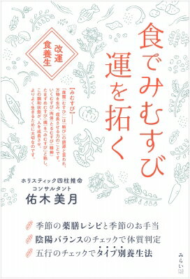 食でみむすび運を拓く 改運食養生 / 佑木美月 【本】