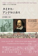 タイタス・アンドロニカス 大修館シェイクスピア双書 / 清水徹郎 【全集・双書】