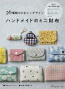 ハンドメイドのミニ財布 26種類のかわいいデザイン / 日本ヴォーグ社編 【本】